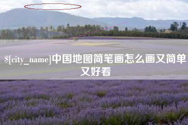 林州中国地图简笔画怎么画又简单又好看