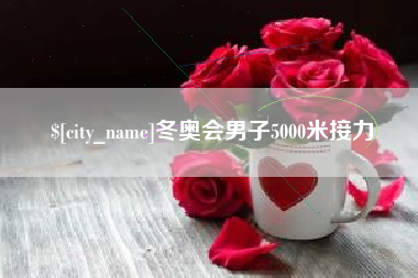 林州冬奥会男子5000米接力