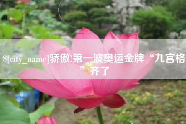 林州骄傲!第一波奥运金牌“九宫格”齐了