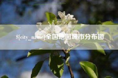 林州全国地图城市分布图