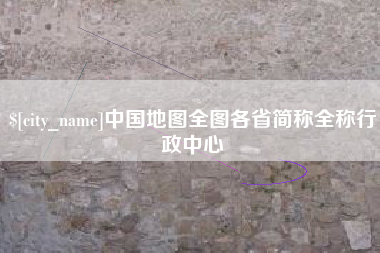 林州中国地图全图各省简称全称行政中心