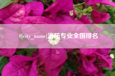 林州消防专业全国排名