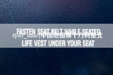 林州中国地图哪个方向是北