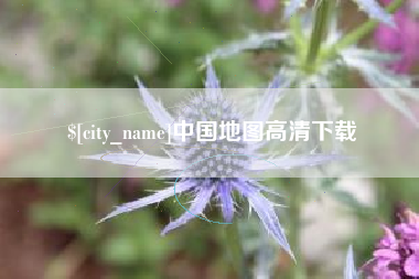 林州中国地图高清下载