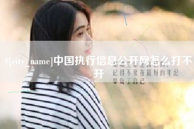 林州中国执行信息公开网怎么打不开