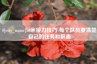 林州50米接力技巧-每个队员要清楚自己的任务和职责