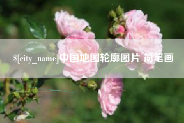 林州中国地图轮廓图片 简笔画