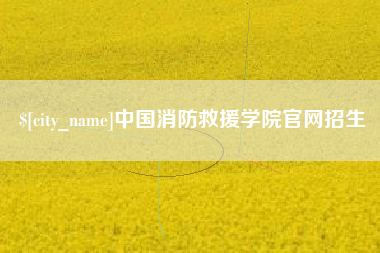 林州中国消防救援学院官网招生