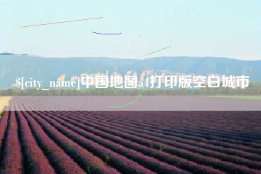 林州中国地图a4打印版空白城市
