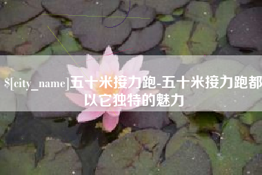 林州五十米接力跑-五十米接力跑都以它独特的魅力