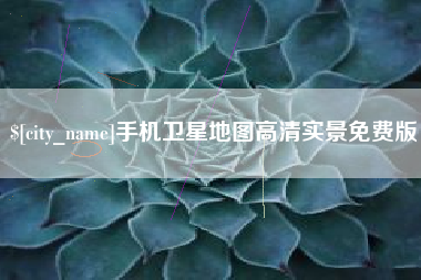 林州手机卫星地图高清实景免费版