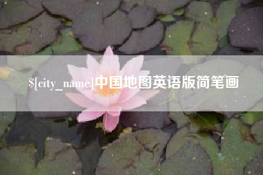 林州中国地图英语版简笔画