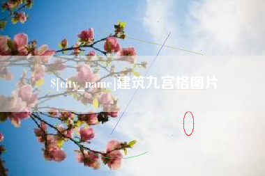 林州建筑九宫格图片