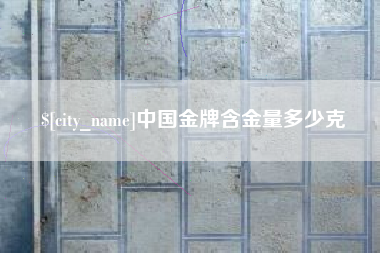 林州中国金牌含金量多少克