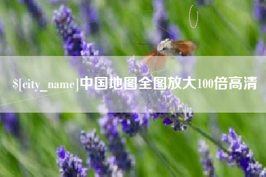 林州中国地图全图放大100倍高清