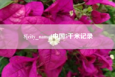 林州中国5千米记录