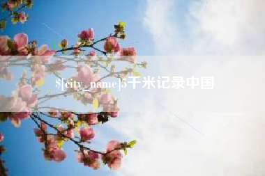 林州5千米记录中国