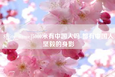 林州5000米有中国人吗-都有中国人坚毅的身影