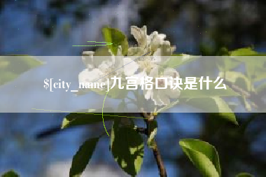 林州九宫格口诀是什么
