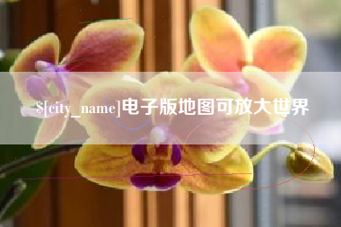林州电子版地图可放大世界