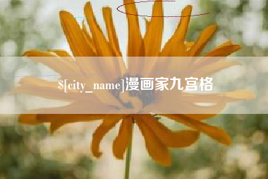 林州漫画家九宫格