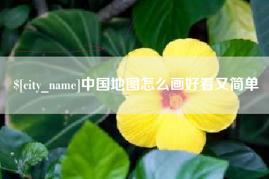 林州中国地图怎么画好看又简单
