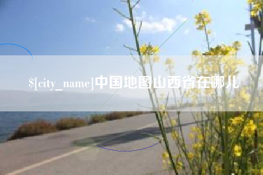 林州中国地图山西省在哪儿