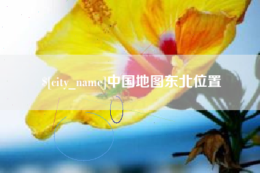 林州中国地图东北位置