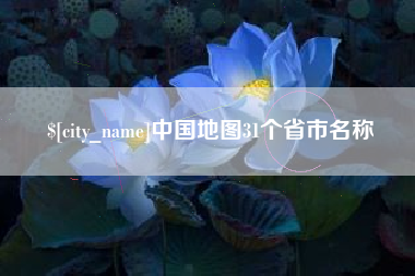 林州中国地图31个省市名称