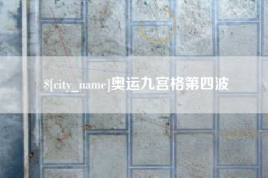 林州奥运九宫格第四波