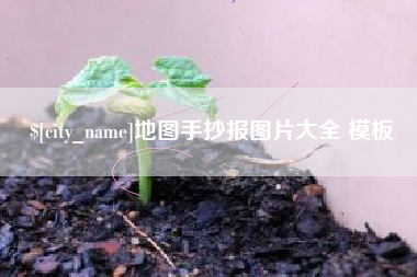 林州地图手抄报图片大全 模板