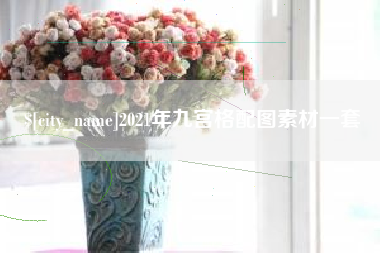 林州2021年九宫格配图素材一套
