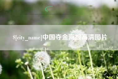 林州中国夺金海报高清图片