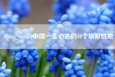 林州中国一生必去的10个旅游胜地