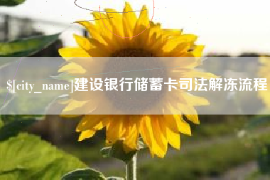 林州建设银行储蓄卡司法解冻流程