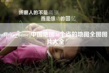 林州中国地图36个省的地图全图图片大全