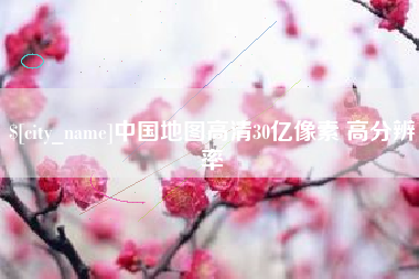 林州中国地图高清30亿像素 高分辨率