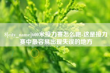 林州600米接力赛怎么跑-这是接力赛中最容易出现失误的地方