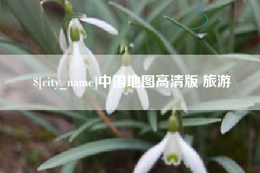 林州中国地图高清版 旅游