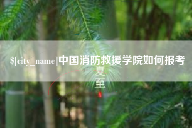 林州中国消防救援学院如何报考