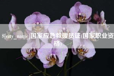 林州国家应急救援员证(国家职业资格)