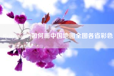 林州如何画中国地图全图各省彩色