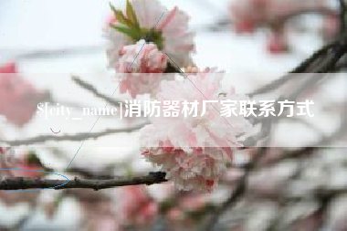 林州消防器材厂家联系方式