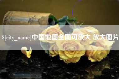 林州中国地图全图可放大 放大图片