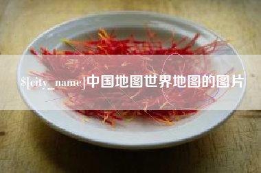 林州中国地图世界地图的图片