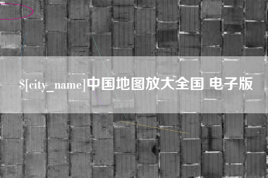 林州中国地图放大全国 电子版