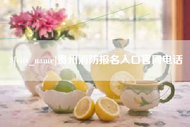 林州贵州消防报名入口官网电话