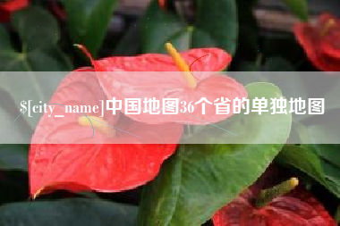 林州中国地图36个省的单独地图
