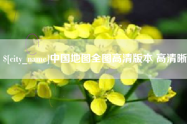 林州中国地图全图高清版本 高清晰