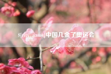 林州中国几金了奥运会